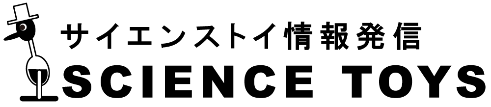 サイエンストイ