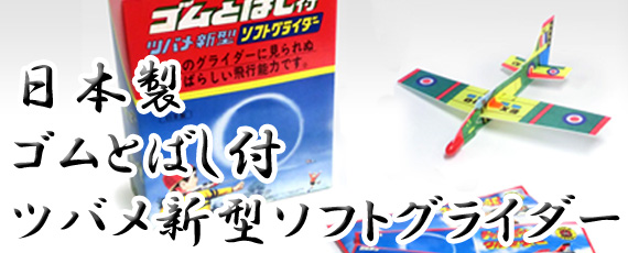 ゴムとばし付ソフトグライダー 　今でも健在「ツバメ玩具製作所」日本製