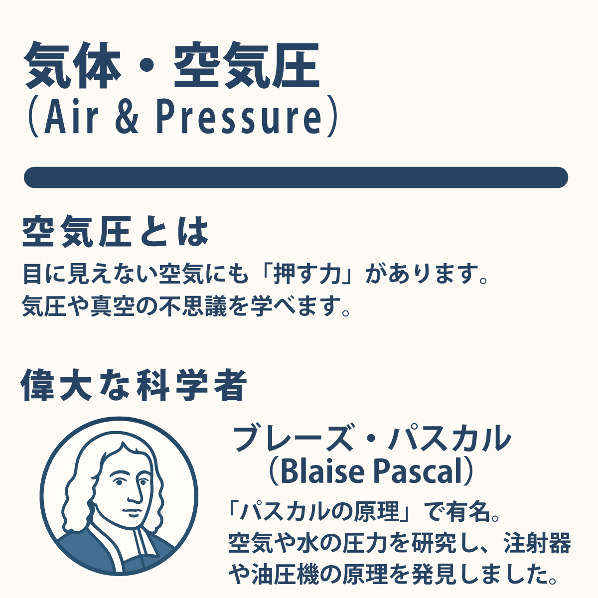 空気圧とは
目に見えない空気にも「押す力」があります。
気圧や真空の不思議を学べます。