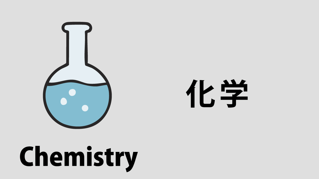 化学