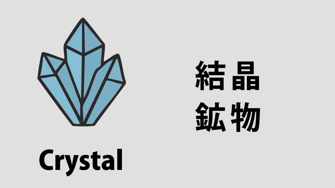 結晶・鉱物