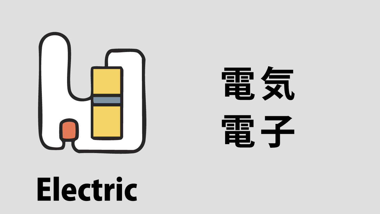 電気・電子