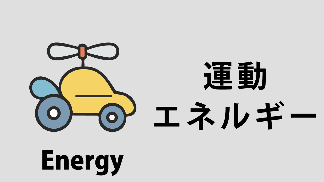 運動･エネルギー