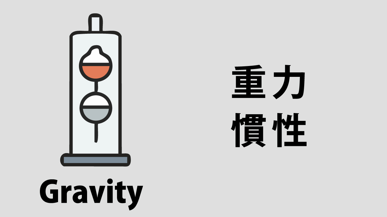 重力･落下･習性