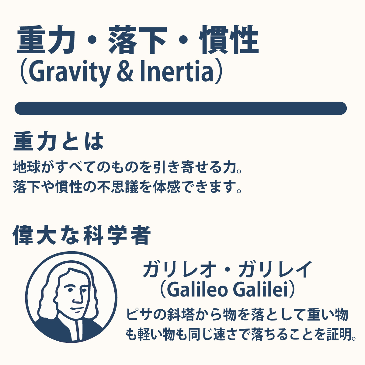 重力落下 地球がすべてのものを引き寄せる力。 落下や慣性の不思議を体感できます。