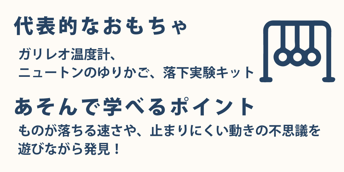 ガリレオ温度計、 ニュートンのゆりかご、落下実験キット