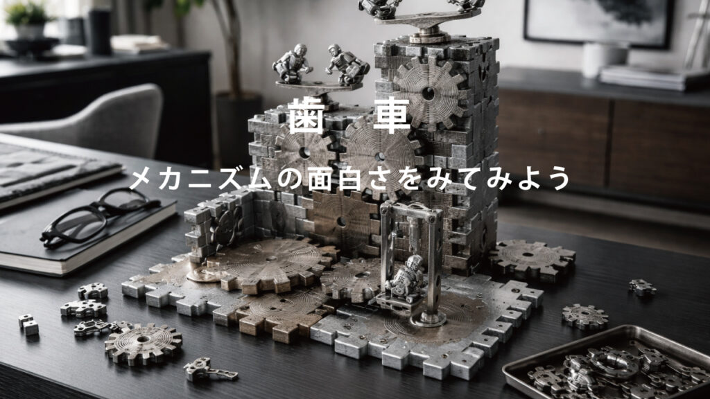 歯車のメカニズムのおもしろさをみてみよう