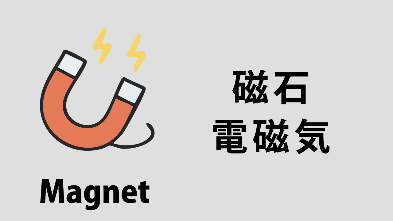 磁石・電磁気