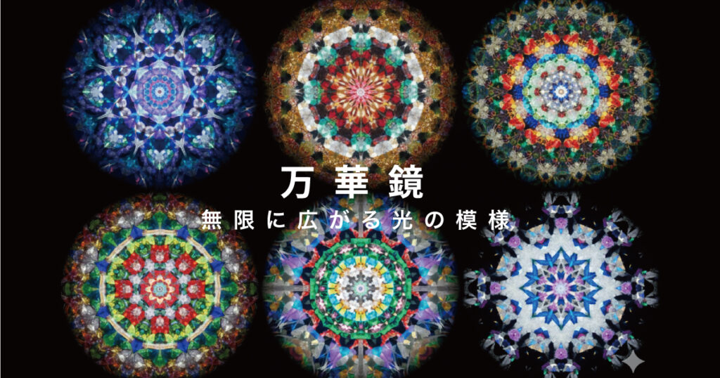 万華鏡 サイエンストイ