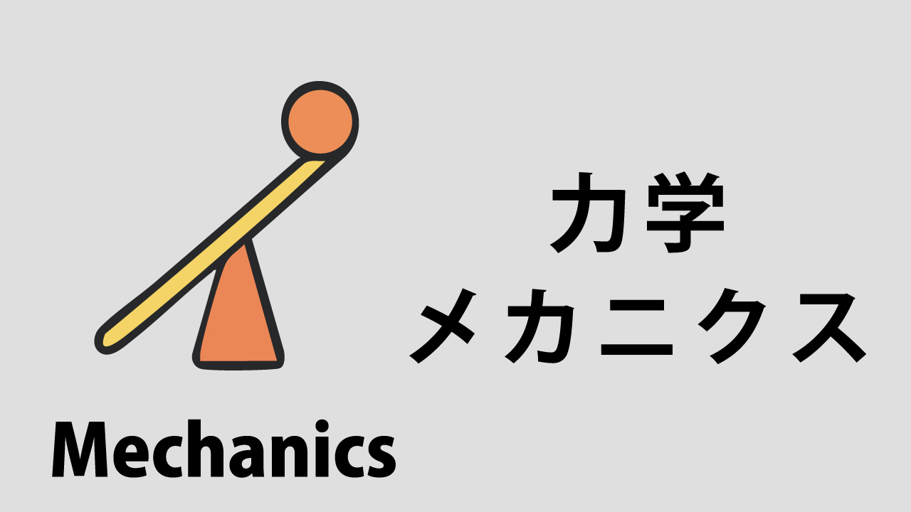 力学