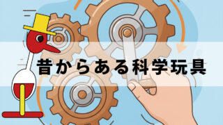 昔の玩具