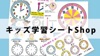 キッズ学習シート販売Shop