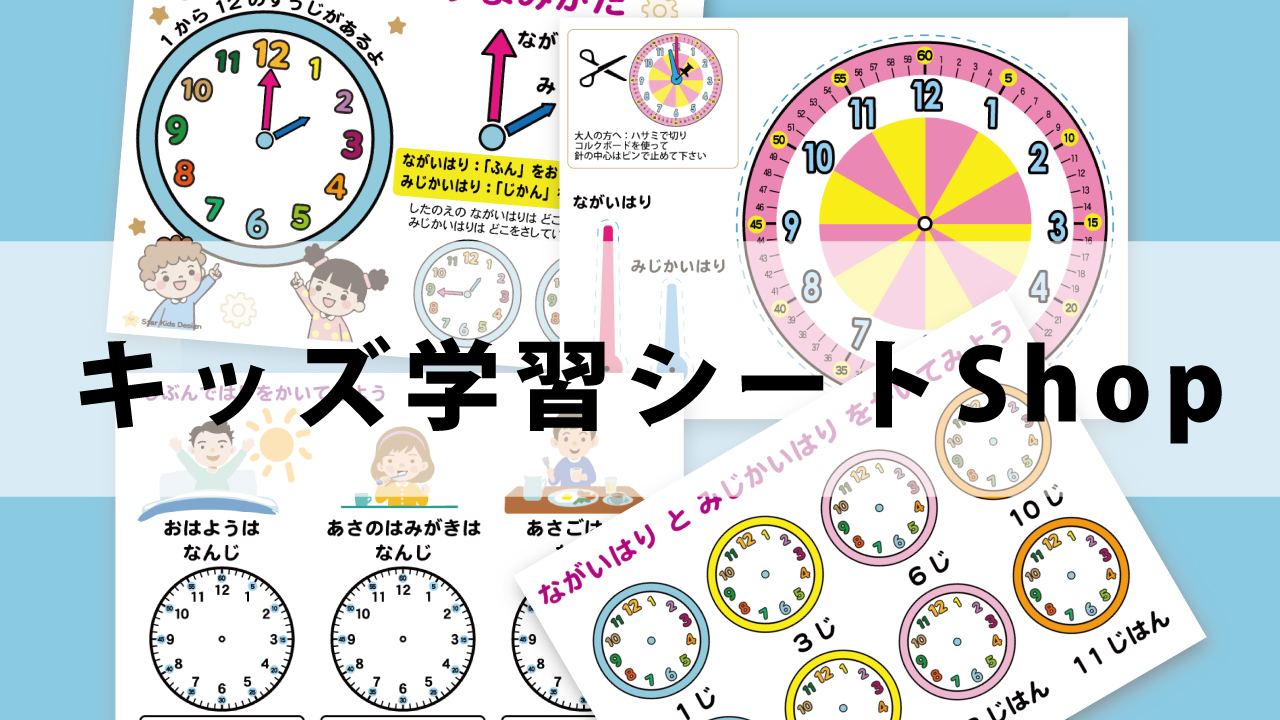 キッズ学習シート販売Shop