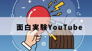 面白実験YouTube