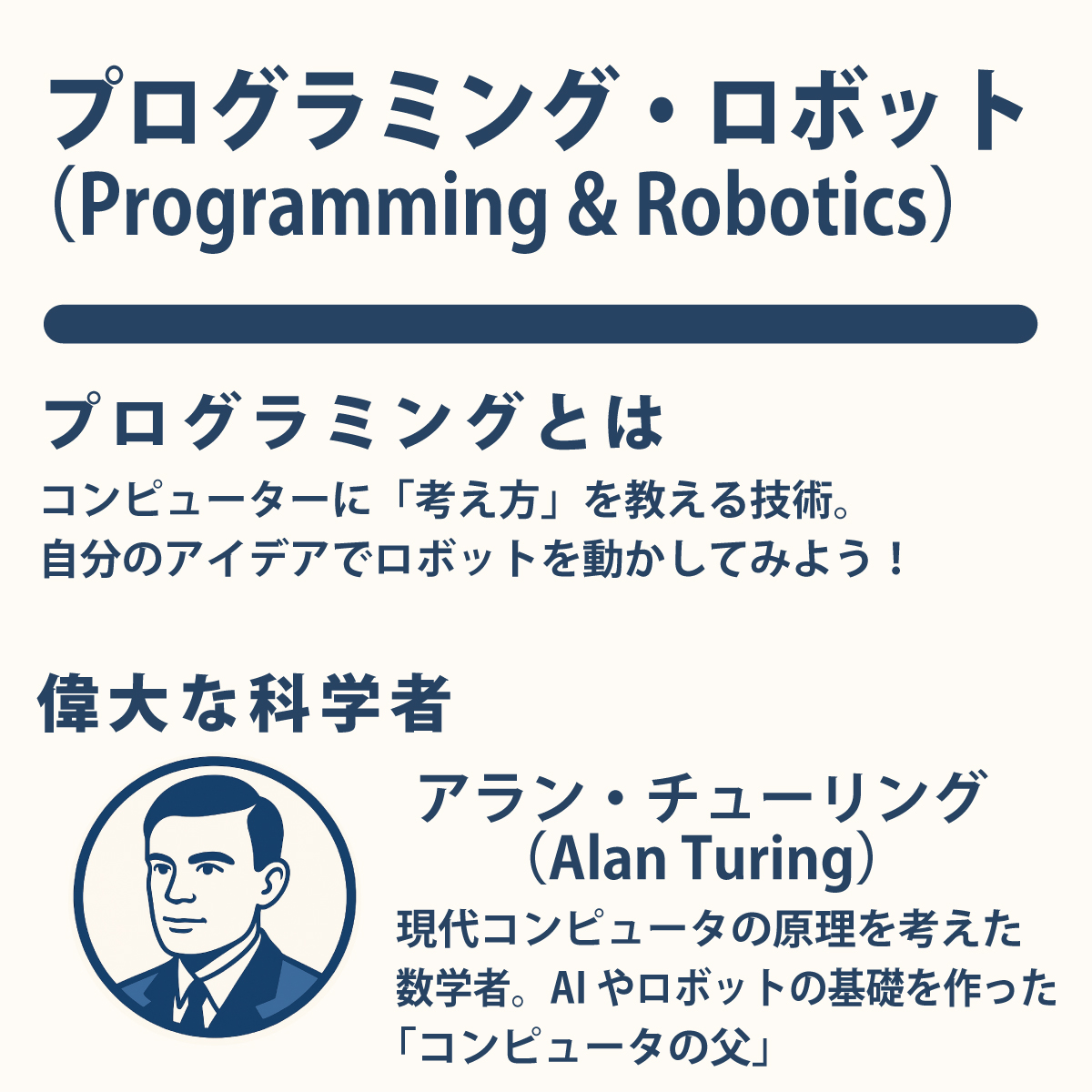 プログラミングとは コンピューターに「考え方」を教える技術。 自分のアイデアでロボットを動かしてみよう!