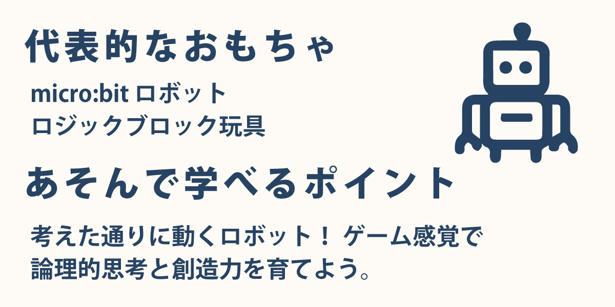 考えた通りに動くロボット! ゲーム感覚で 論理的思考と創造力を育てよう。