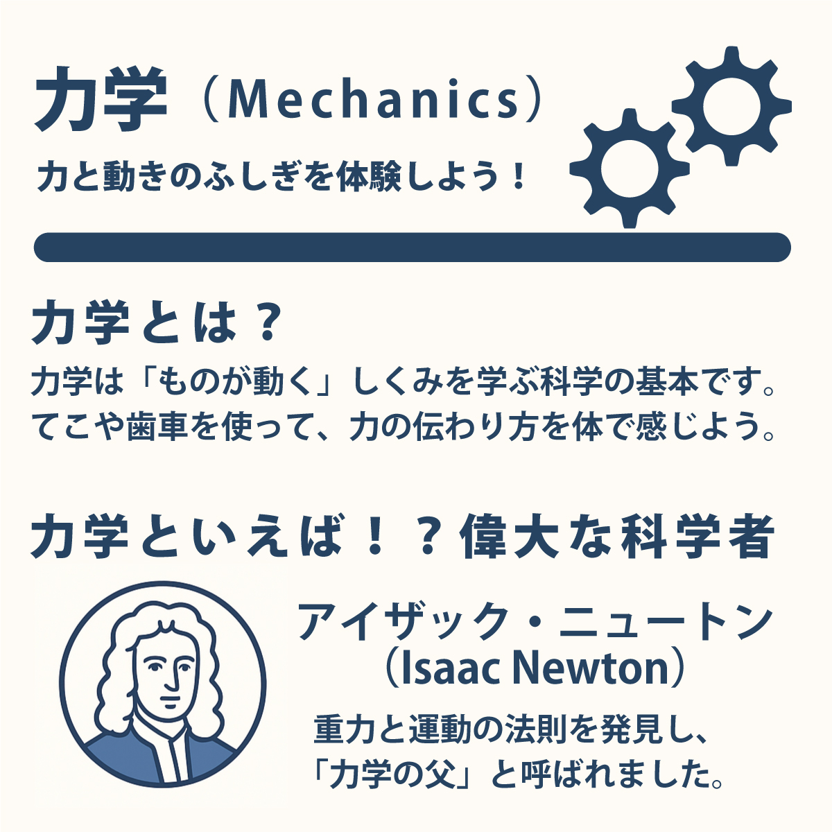 力学(Mechanics)力と動きのふしぎを体験しよう!