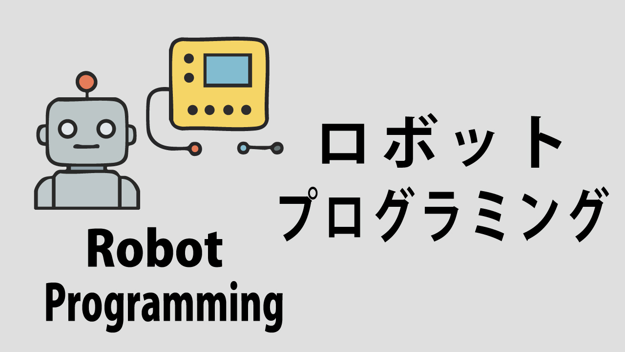 プログラミング・ロボット