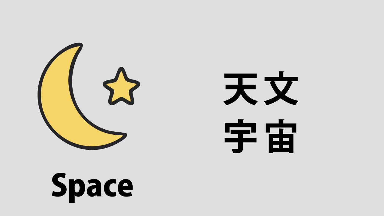 天文・宇宙