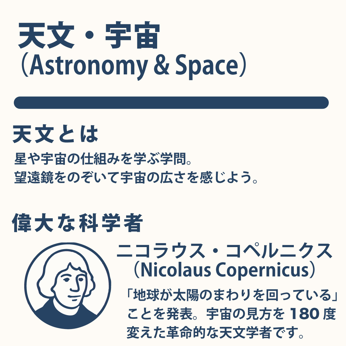 天文とは 星や宇宙の仕組みを学ぶ学問。 望遠鏡をのぞいて宇宙の広さを感じよう。