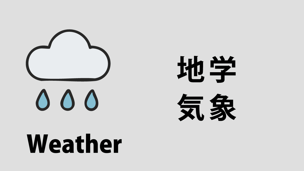 地学・気象