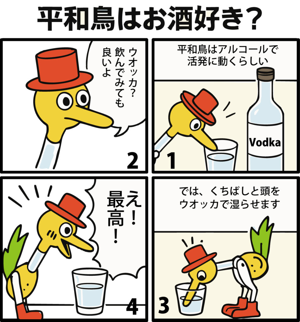 平和鳥実験、アルコール度数高め