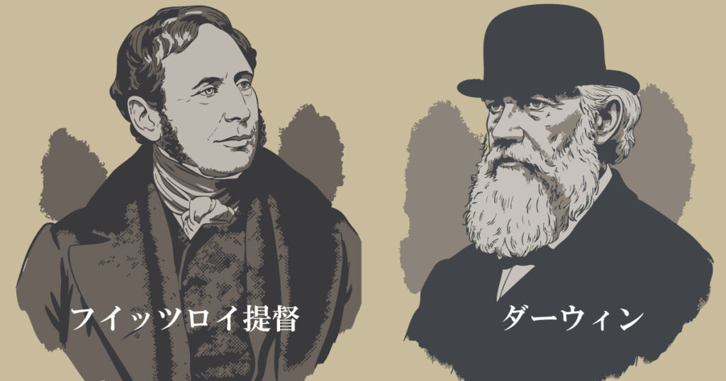 フィッツロイとチャールズ・ダーウィン