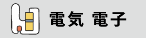 電気玩具