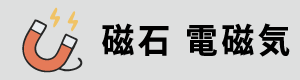 磁石玩具
