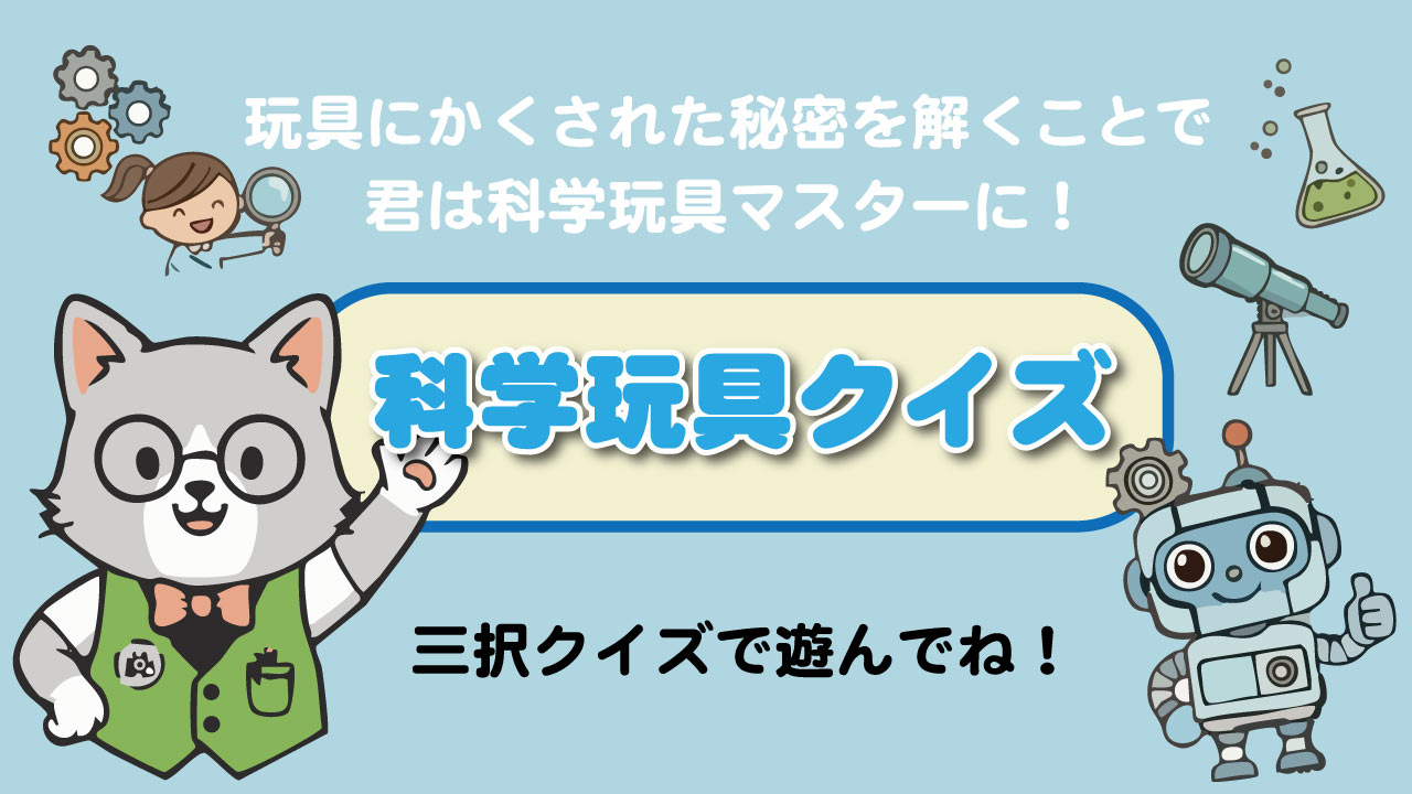 科学玩具クイズ