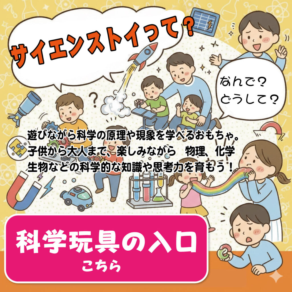 科学玩具の入口