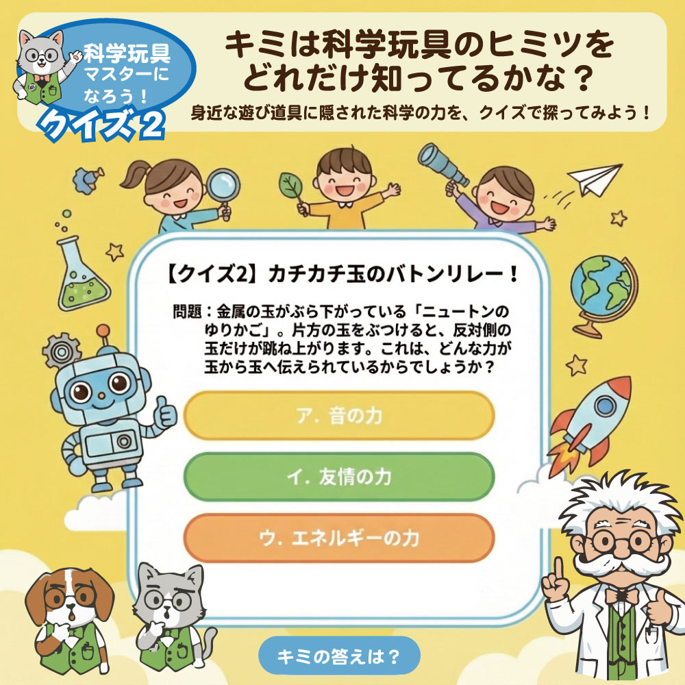 科学玩具クイズ2
